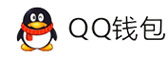 落白支付系统-QQ钱包免签约扫码H5支付